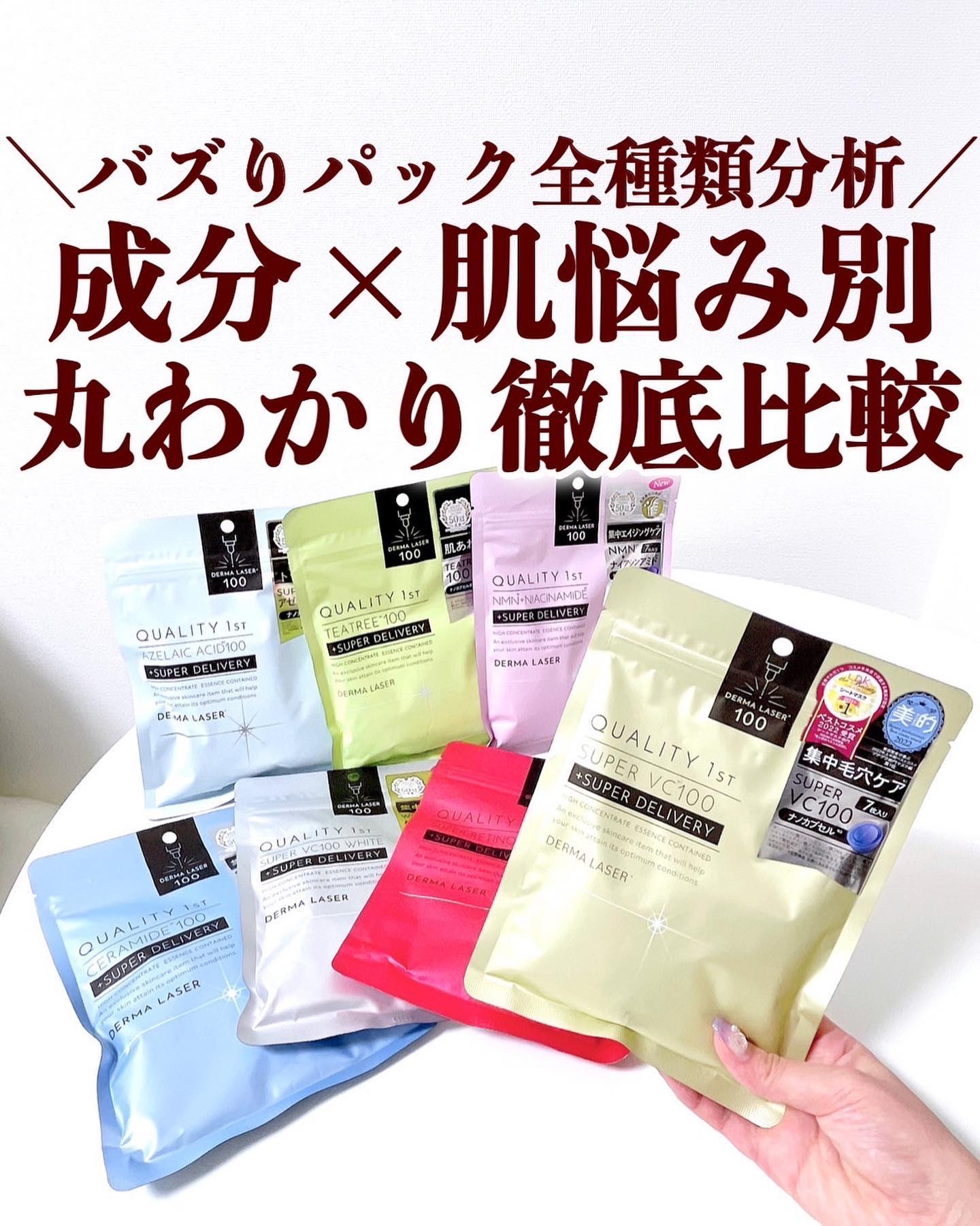 ダーマレーザースーパーVC100マスク/クオリティファースト/シートマスク・パックを使ったクチコミ（1枚目）