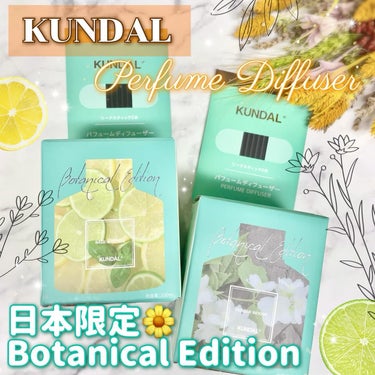 KUNDAL パフュームディフューザーのクチコミ「KUNDAL ⋆ ೄ*✲ﾟ｡✧
▶︎パフュームディフューザー ボタニカルエディション
《 日本.....」（1枚目）