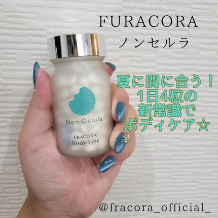 FRACORA Body Line Non Celula/fracora/ボディサプリメントを使ったクチコミ(1枚目)