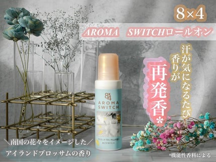 8x4 アロマスイッチ ロールオン アイランドブロッサムの香り/8x4/デオドラント・制汗剤を使ったクチコミ(1枚目)