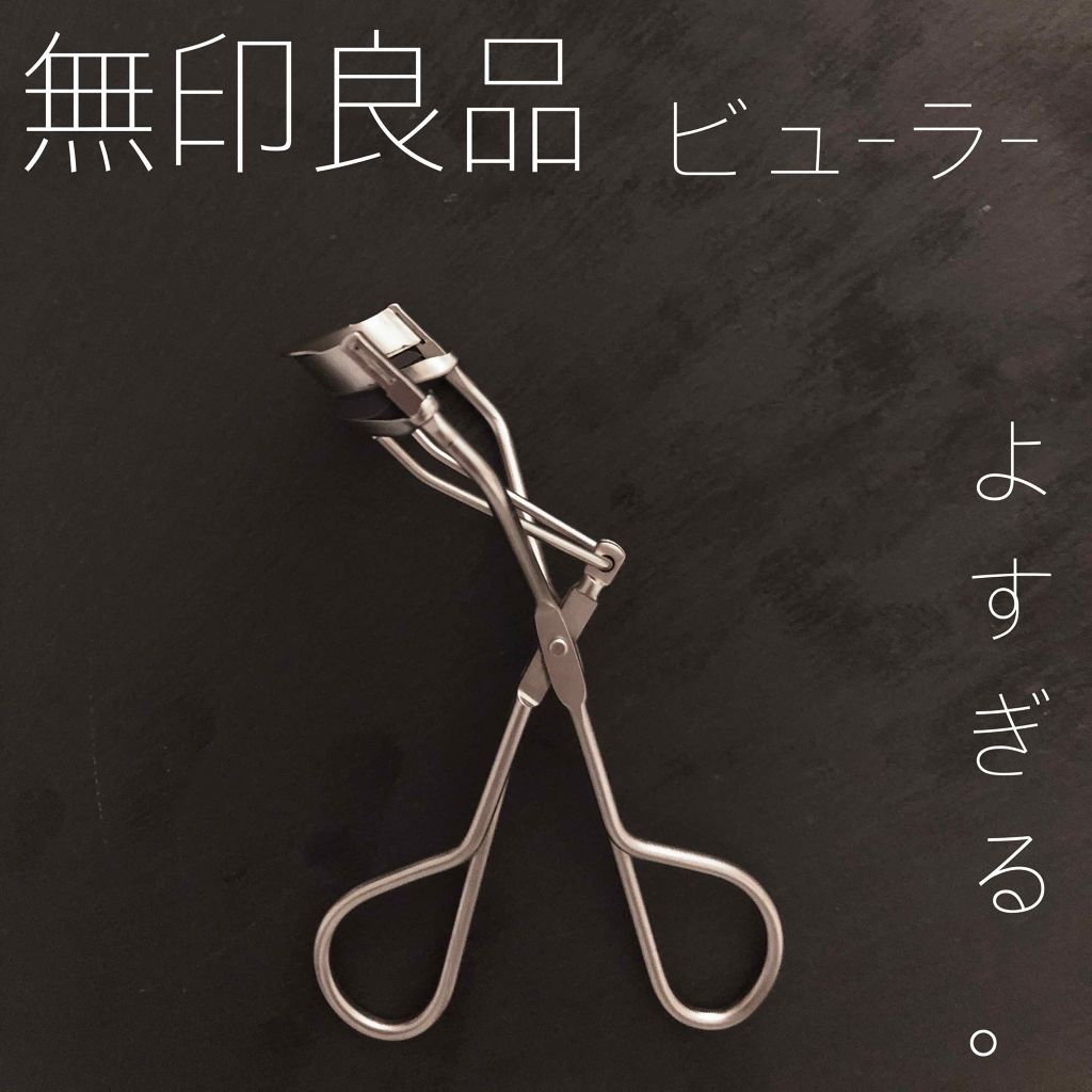 アイラッシュカーラー/無印良品/ビューラーを使ったクチコミ（1枚目）