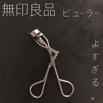 アイラッシュカーラー/無印良品/ビューラーを使ったクチコミ(1枚目)