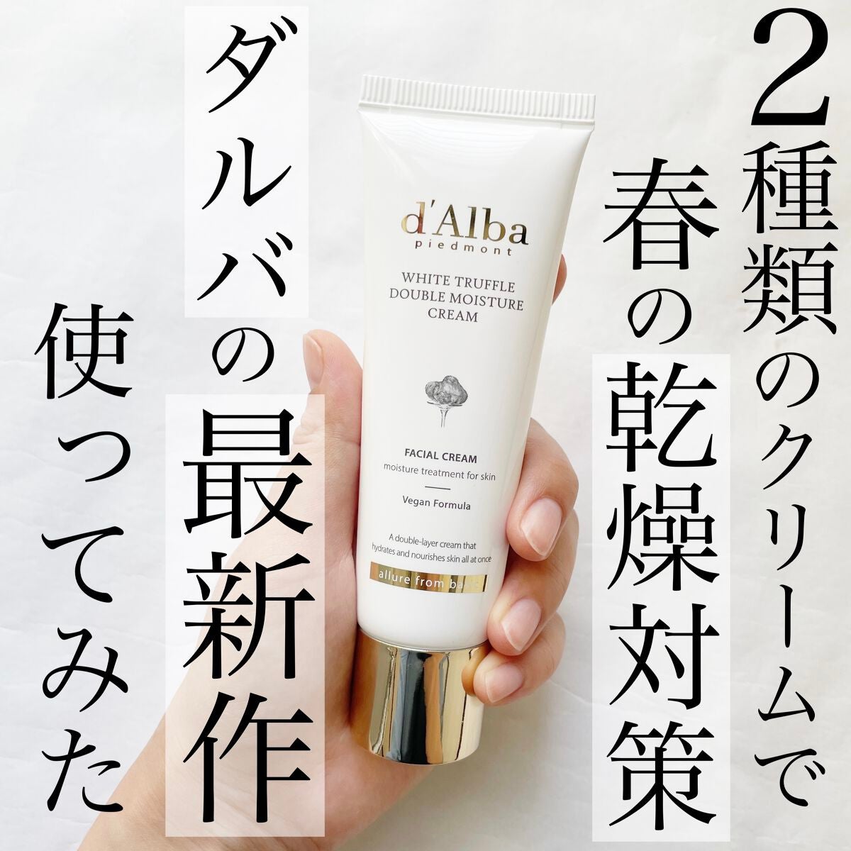 ホワイトトリュフダブルモイスチャークリーム/ダルバ/フェイスクリームを使ったクチコミ(1枚目)