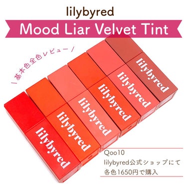 ムードライアー ベルベットティント/lilybyred/口紅を使ったクチコミ（1枚目）