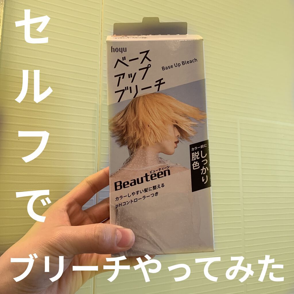 ベースアップブリーチ/ビューティーン/ブリーチ剤を使ったクチコミ（2枚目）