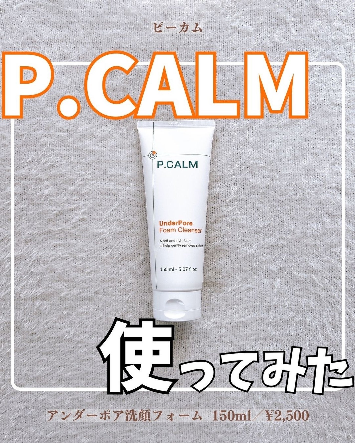 アンダーポアフォームクレンザー/P.CALM/洗顔フォームを使ったクチコミ(1枚目)