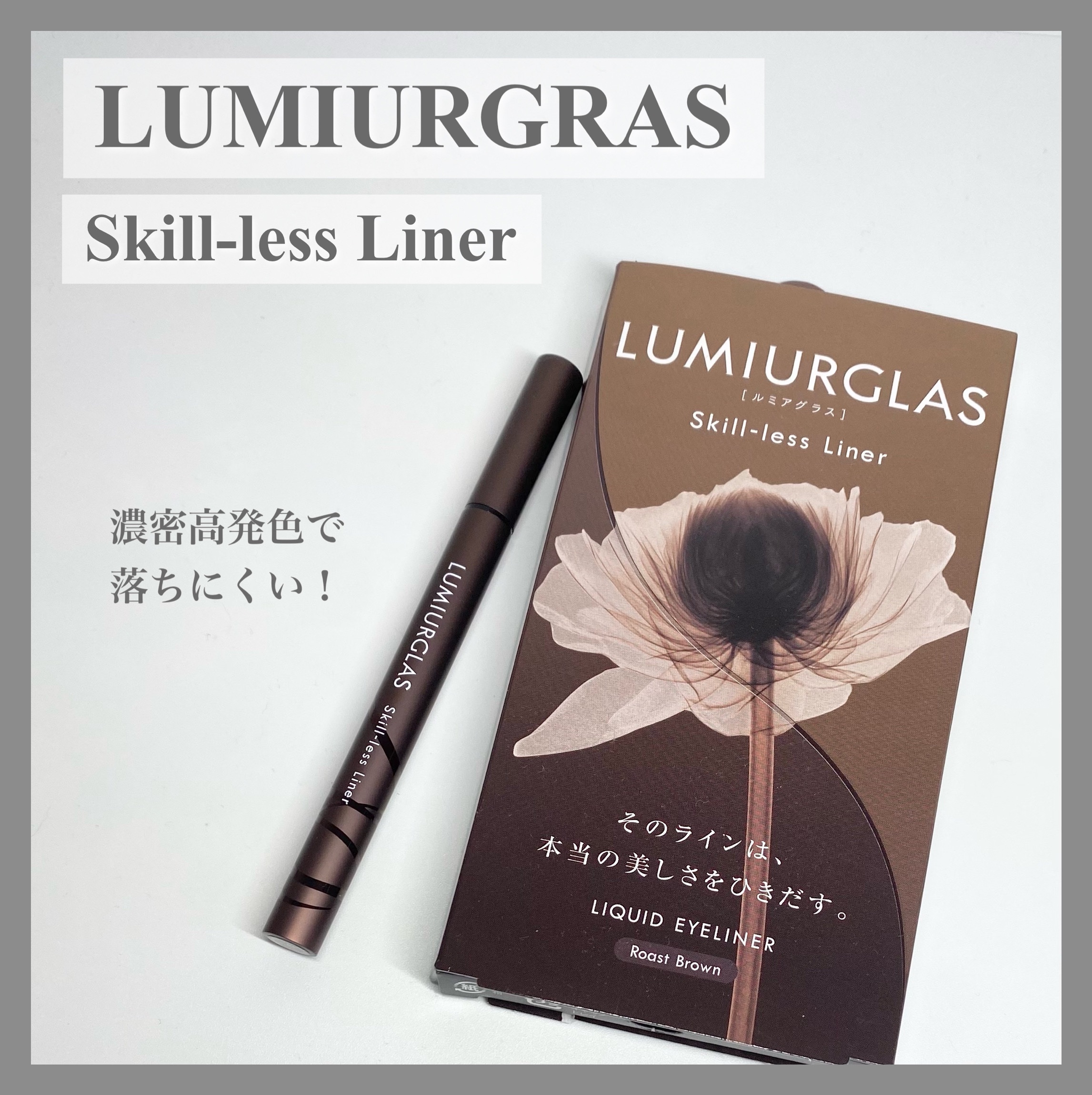 スキルレスライナー 02.ローストブラウン/LUMIURGLAS/リキッドアイライナーを使ったクチコミ（1枚目）