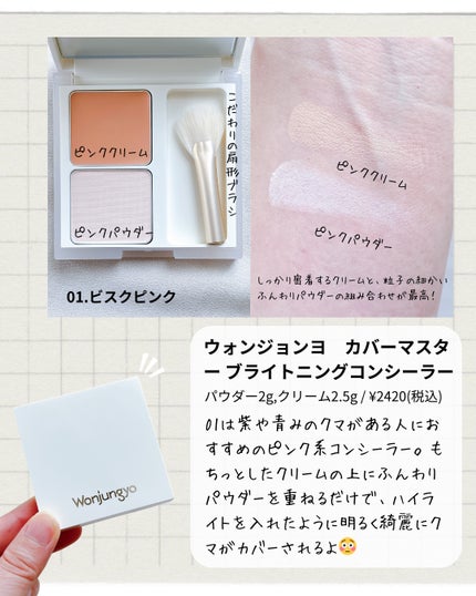 ウォンジョンヨ カバーマスター ブライトニングコンシーラー/Wonjungyo/パレットコンシーラーを使ったクチコミ(2枚目)