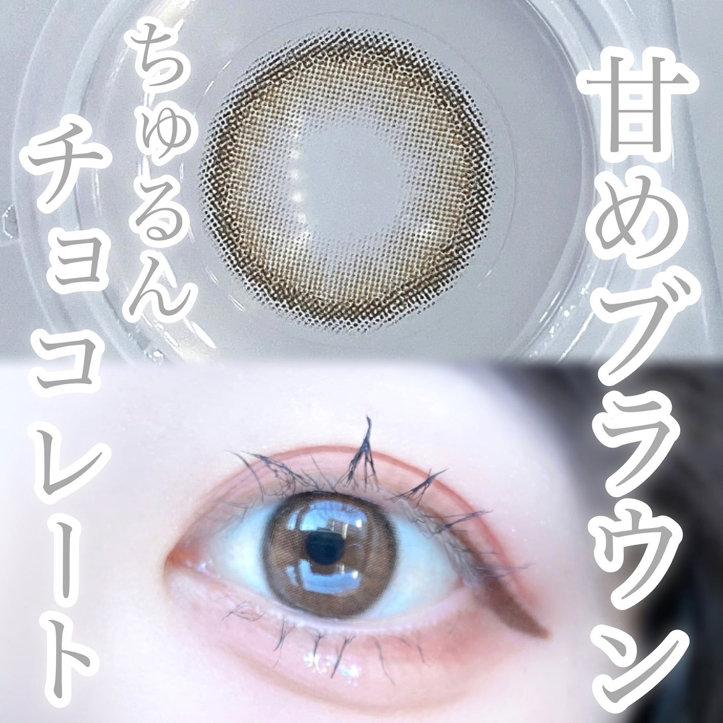 びゃっこまる on LIPS 「甘いチョコレートカラコン🍫🤎韓国カラコンOLENSのチョコ系レ..」(1枚目)