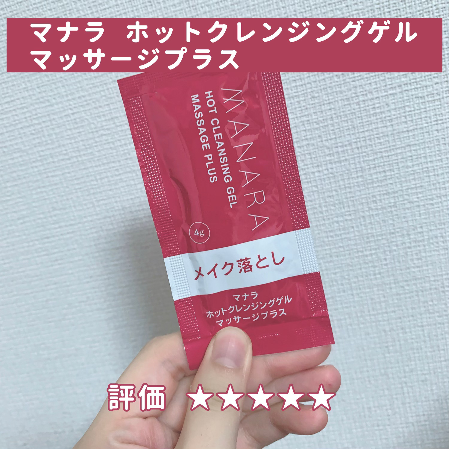 ホットクレンジングゲル マッサージプラス 使い切り6包 / マナラ