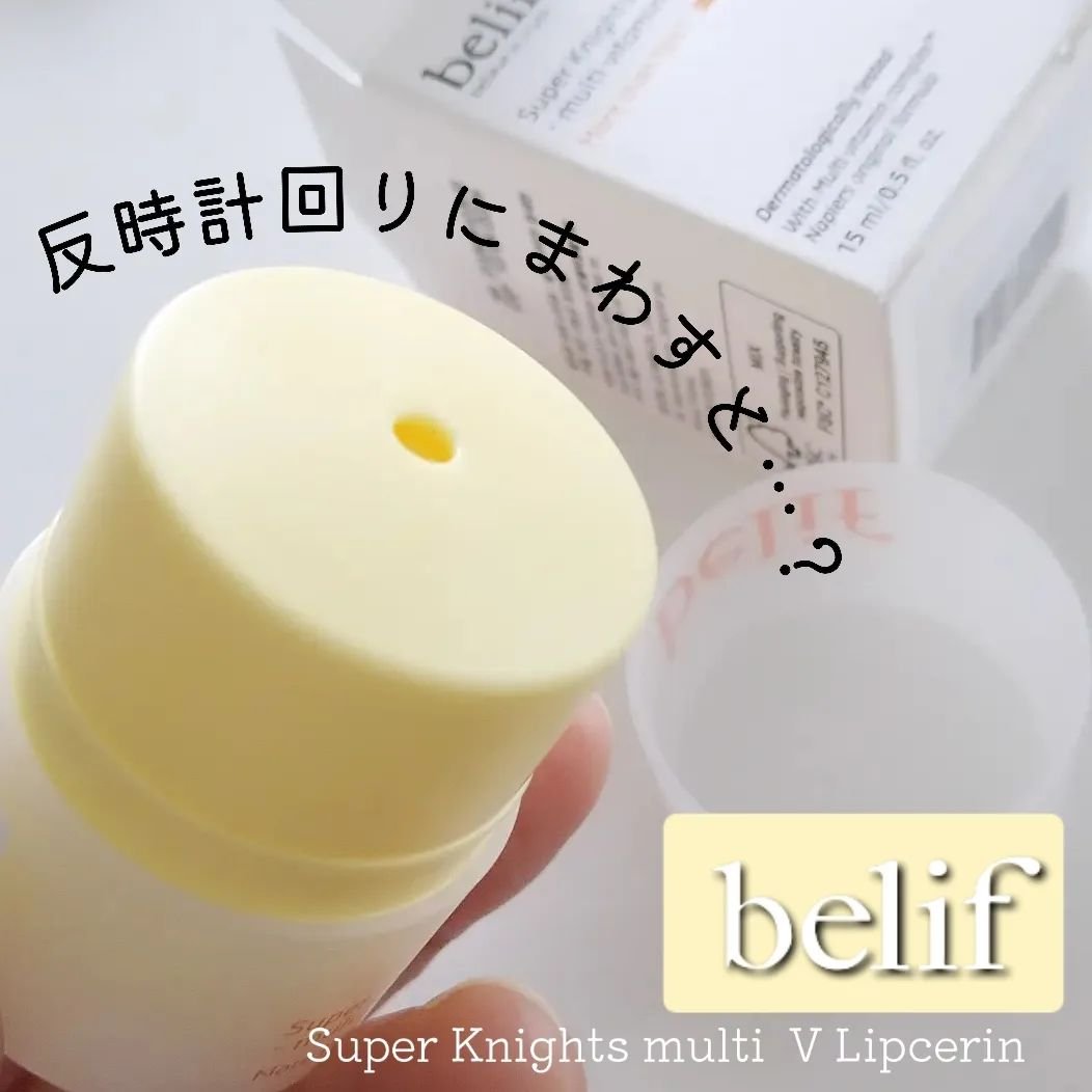 スーパーナイツ マルチ Ｖ リップセリン /belif/リップクリームを使ったクチコミ（2枚目）