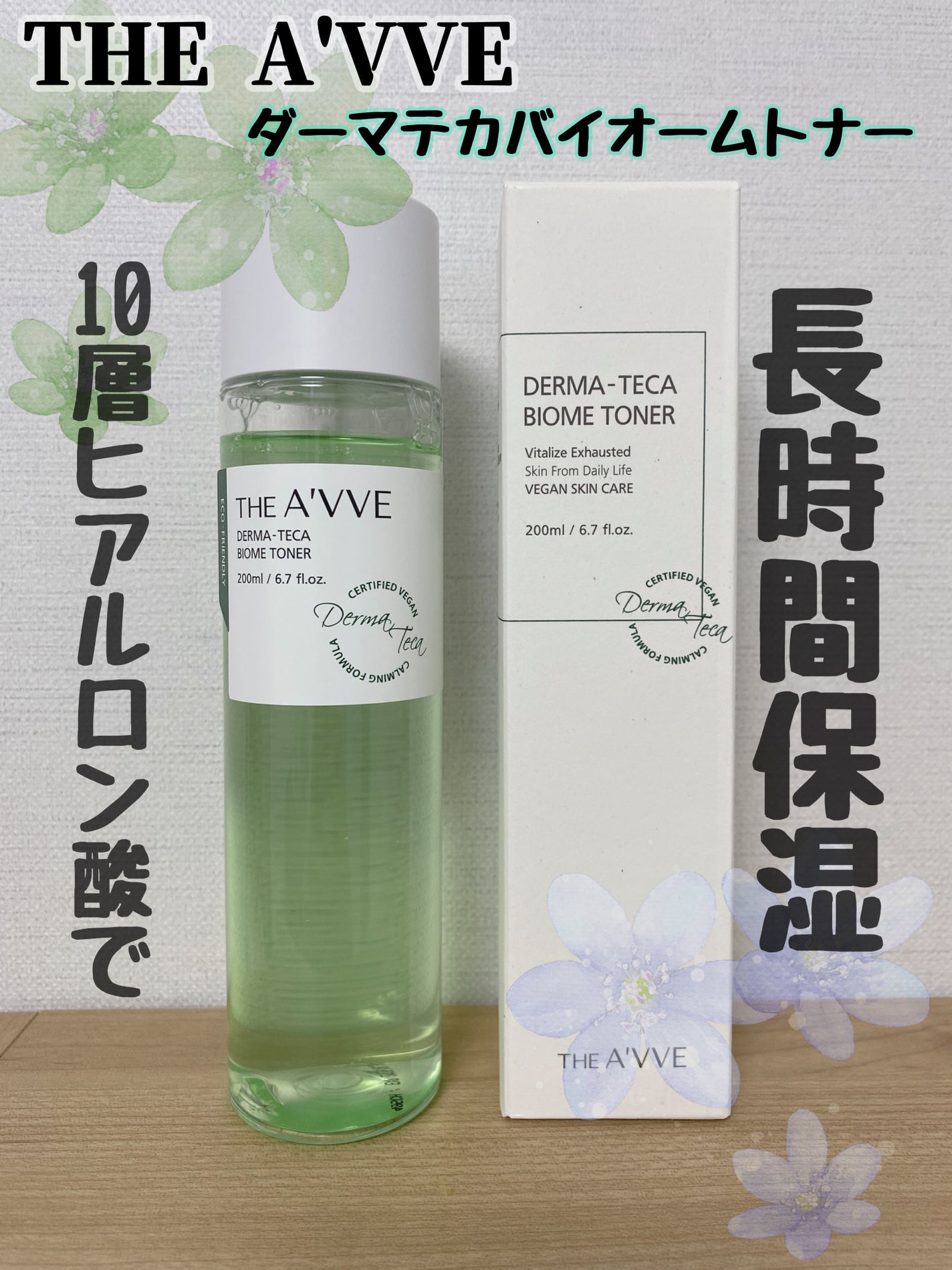 ダーマテカバイオームトナー/THE A'VVE/化粧水を使ったクチコミ(1枚目)