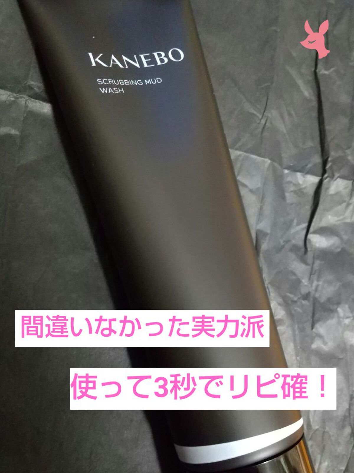 スクラビング　マッド　ウォッシュ/KANEBO/洗顔フォームを使ったクチコミ（1枚目）