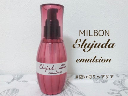 ディーセス エルジューダ エマルジョン/エルジューダ/ヘアミルクを使ったクチコミ(1枚目)