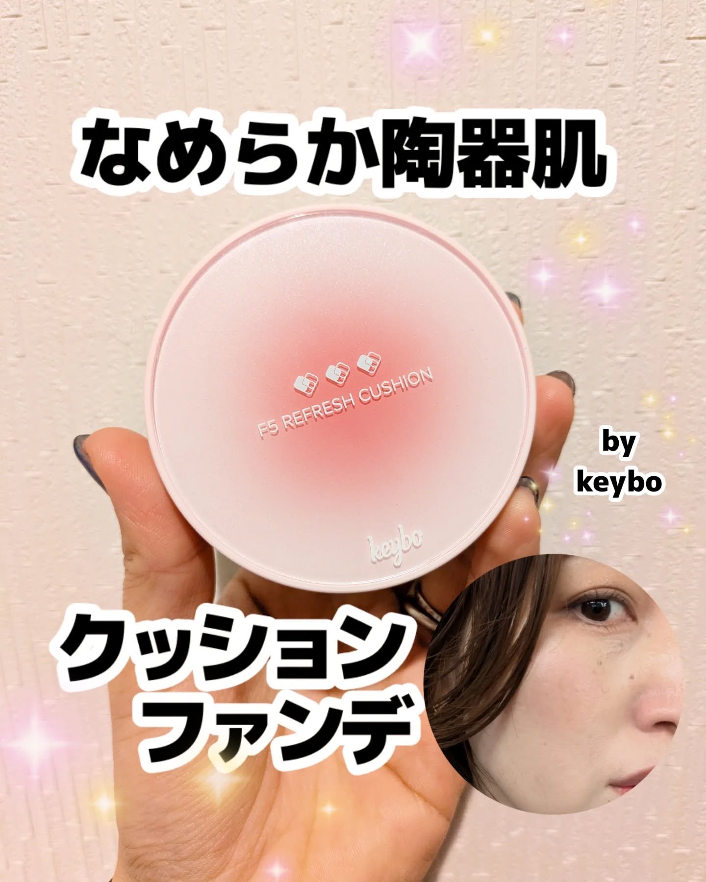 F5 リフレッシュクッション/keybo/クッションファンデーションを使ったクチコミ（1枚目）
