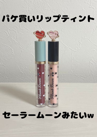 グリスニングウォータリングティント G05 ロックキャンディー/FlowerKnows/口紅の画像