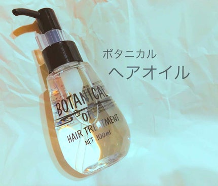 ボタニカル ヘアオイル/ボタニカル/ヘアオイルを使ったクチコミ(1枚目)