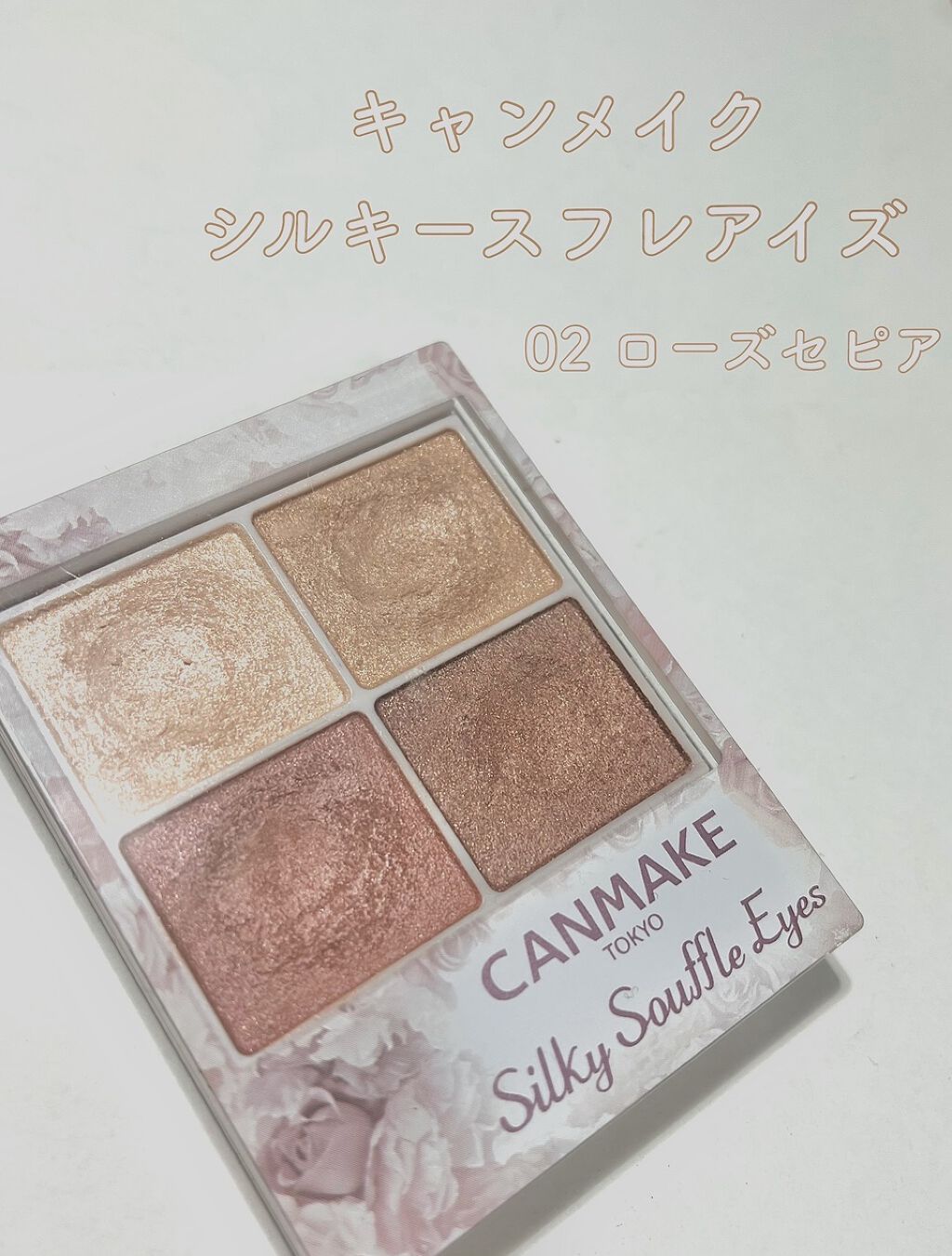 【スウォッチあり！】


キャンメイクシルキースフレアイズ
02 ローズセピア


ひっっさしぶりの投稿になってしまい申し訳ありません、、😖

3ヶ月も投稿サボってたのにフォロー外さないでいてくれたみなさん、、ほんとうにありがとうございま