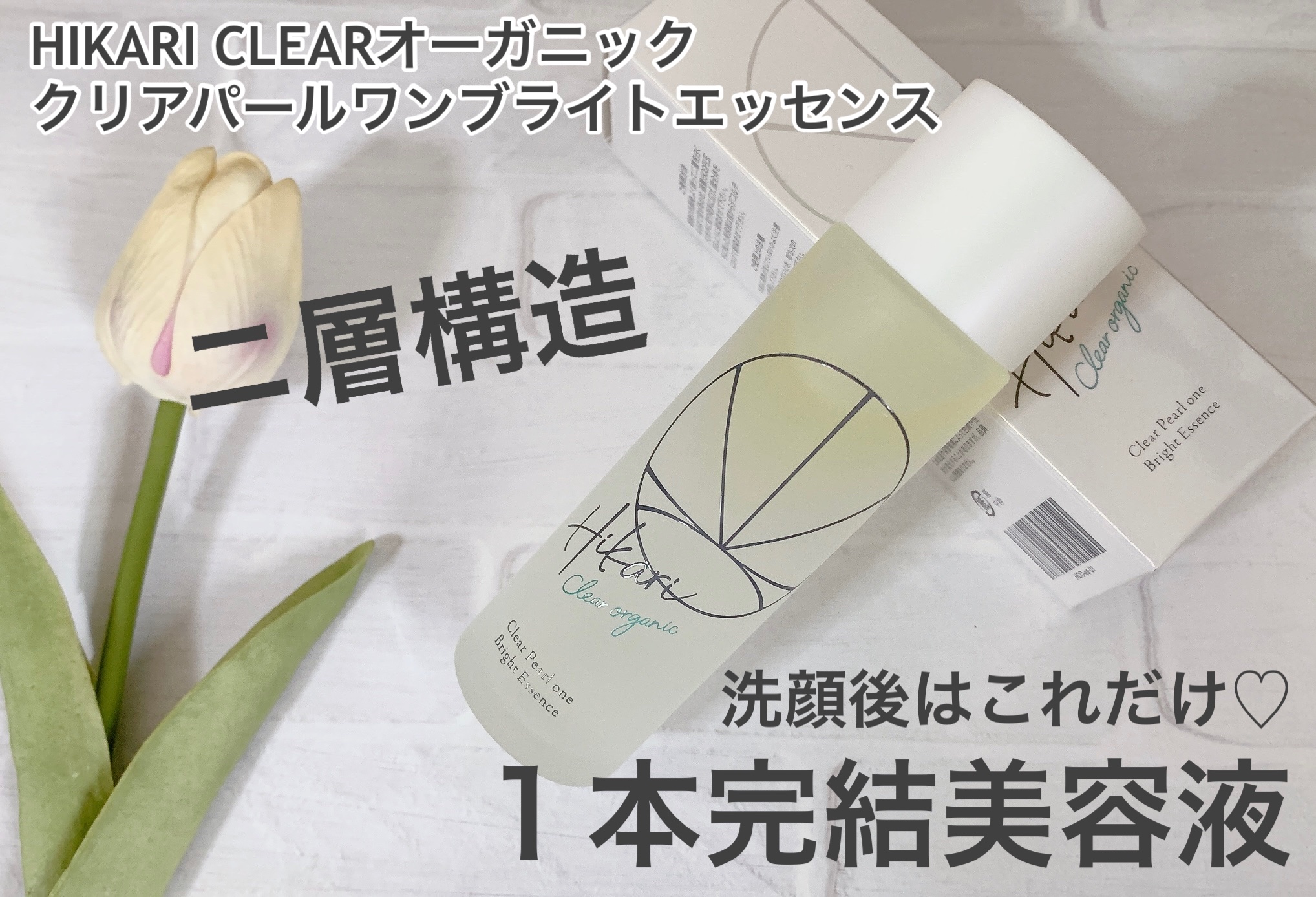 クリアパールワン ブライトエッセンス/HIKARI CLEAR オーガニック/美容液を使ったクチコミ（1枚目）