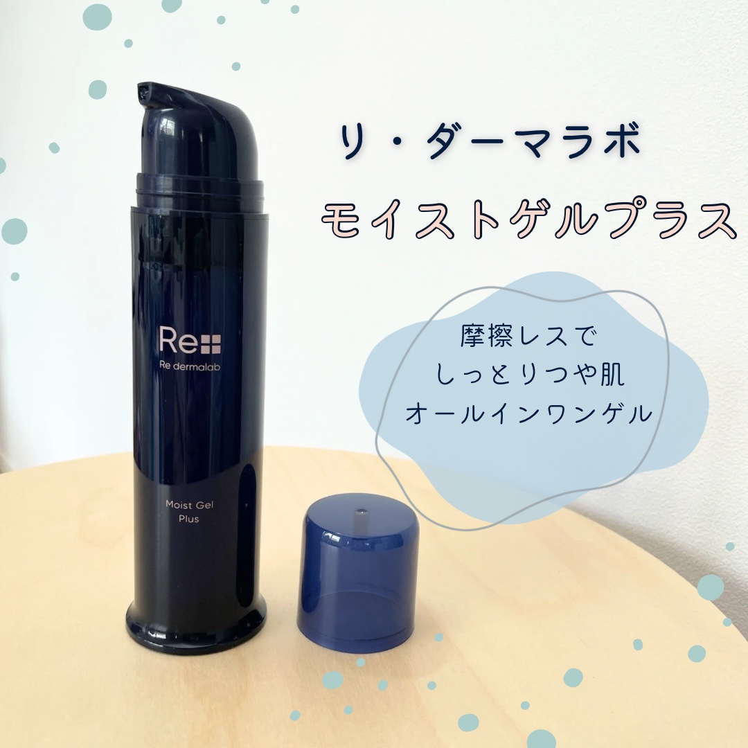 モイストゲルプラス/Re dermalab/オールインワン化粧品を使ったクチコミ（1枚目）