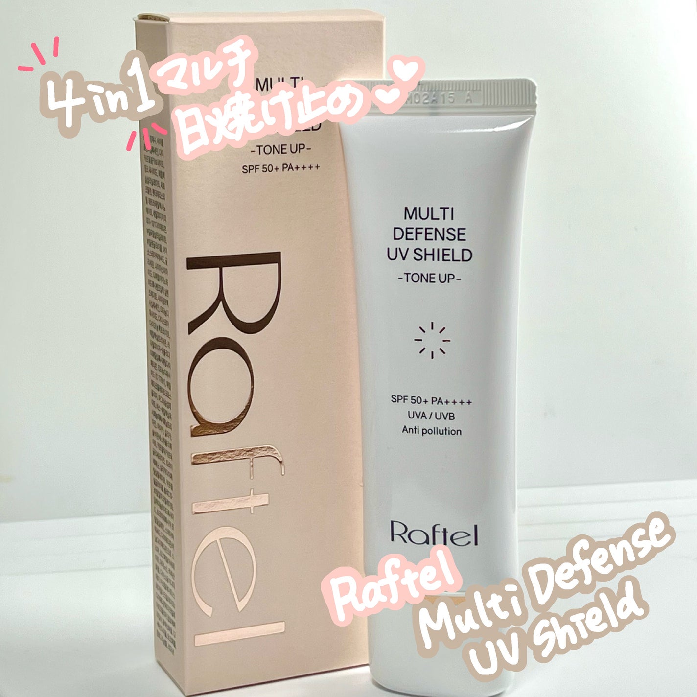 マルチ・ディフェンス UVシールド・トーンアップ/Raftel/日焼け止めクリームを使ったクチコミ(1枚目)