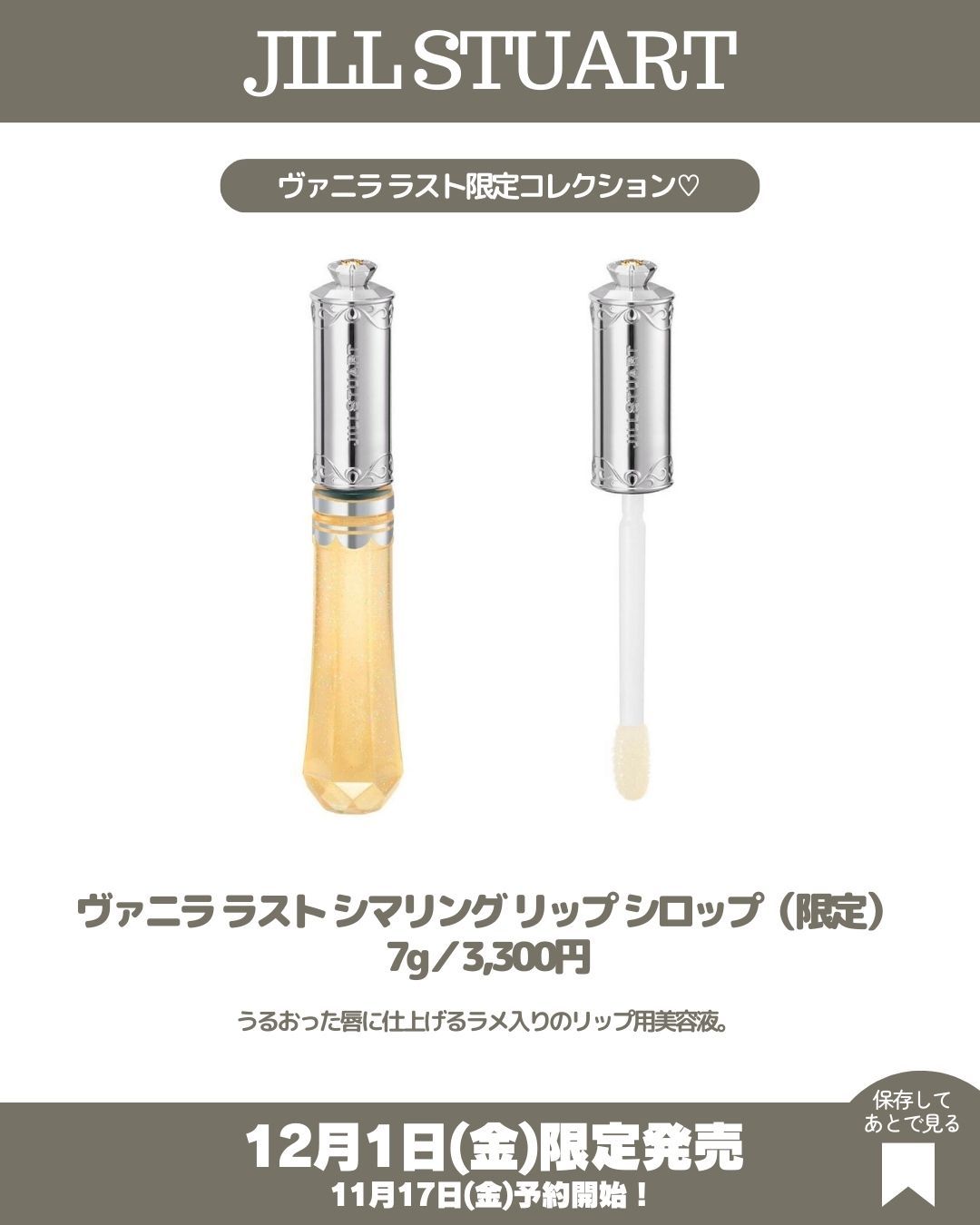 ヴァニラ ラスト シマリング リップシロップ/JILL STUART/リップ美容液を使ったクチコミ（3枚目）