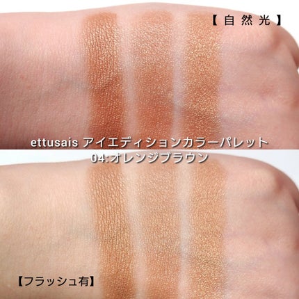 エテュセ アイエディション(カラーパレット)/ettusais/アイシャドウパレットを使ったクチコミ(5枚目)