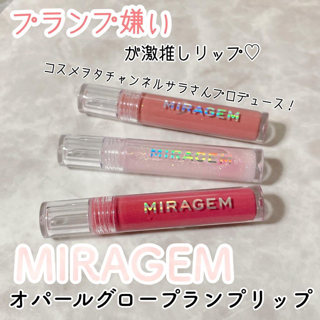 オパールグロープランプリップ/MIRAGEM/リップグロスを使ったクチコミ(1枚目)