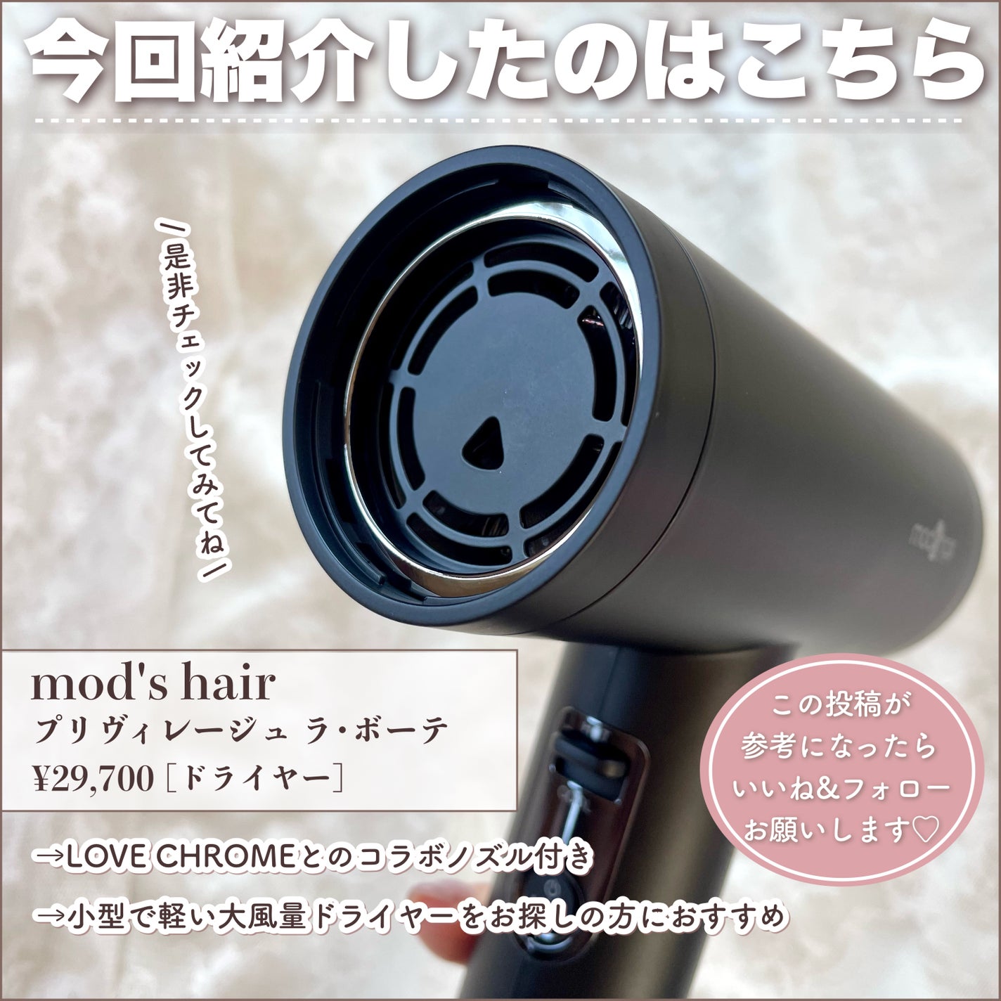 プリヴィレージュ ラ・ボーテ (MHD-1210)/mod's hair/ドライヤーを使ったクチコミ(6枚目)