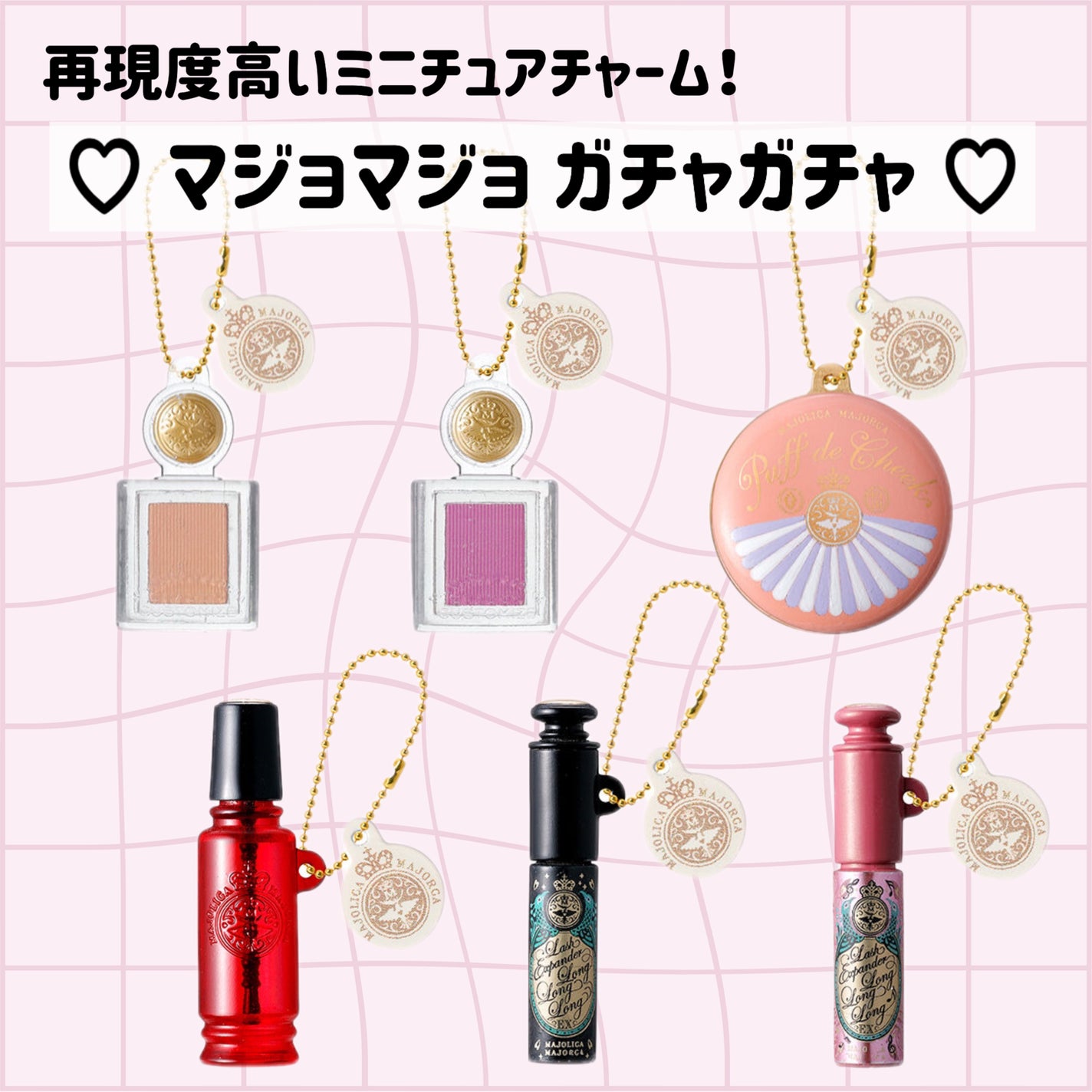 ねこりん🎐フォロバ100% on LIPS 「♡マジョリカマジョルカミニチュアチャーム♡マジョマジョのミニチ..」(1枚目)