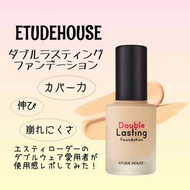 ダブルラスティング ファンデーション ニュートラルバニラ/ETUDE/リキッドファンデーションを使ったクチコミ（1枚目）