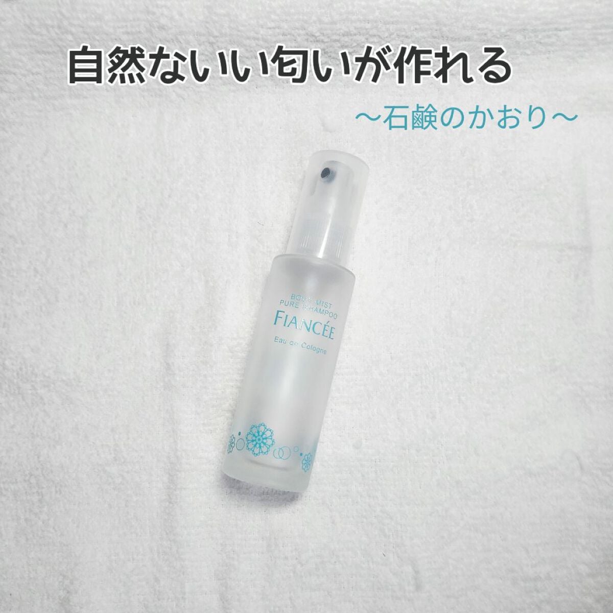 ボディミスト ピュアシャンプーの香り【パッケージリニューアル】/フィアンセ/香水(レディース)を使ったクチコミ(1枚目)
