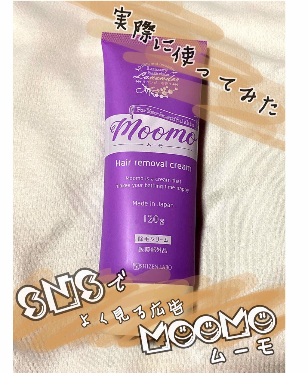 脱毛クリーム MOOMO/自然化粧品研究所/除毛クリームを使ったクチコミ(1枚目)
