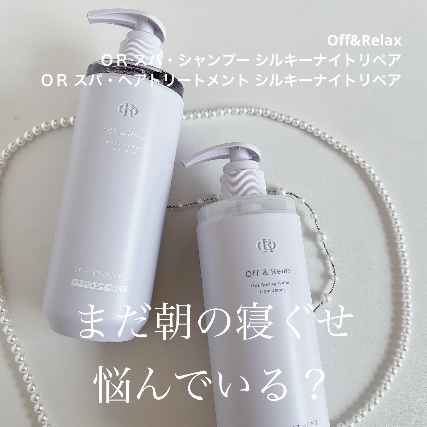ＯＲ スパ・シャンプー／ヘアトリートメント シルキーナイトリペア/Off&Relax/市販シャンプーを使ったクチコミ（1枚目）