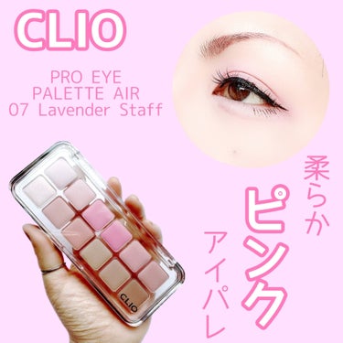 【春を感じる柔らかピンク】


あえて締め色のブラウン系は使わないメイクで♡


CLIO
PRO EYE PALETTE AIR
07 Lavender Staff


✼••┈┈••✼••┈┈••✼