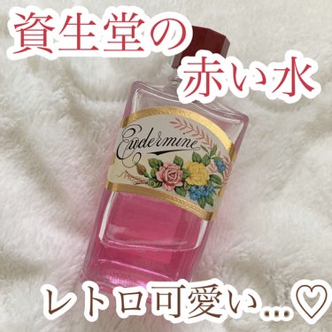 オイデルミン（N）/SHISEIDO/化粧水を使ったクチコミ（1枚目）