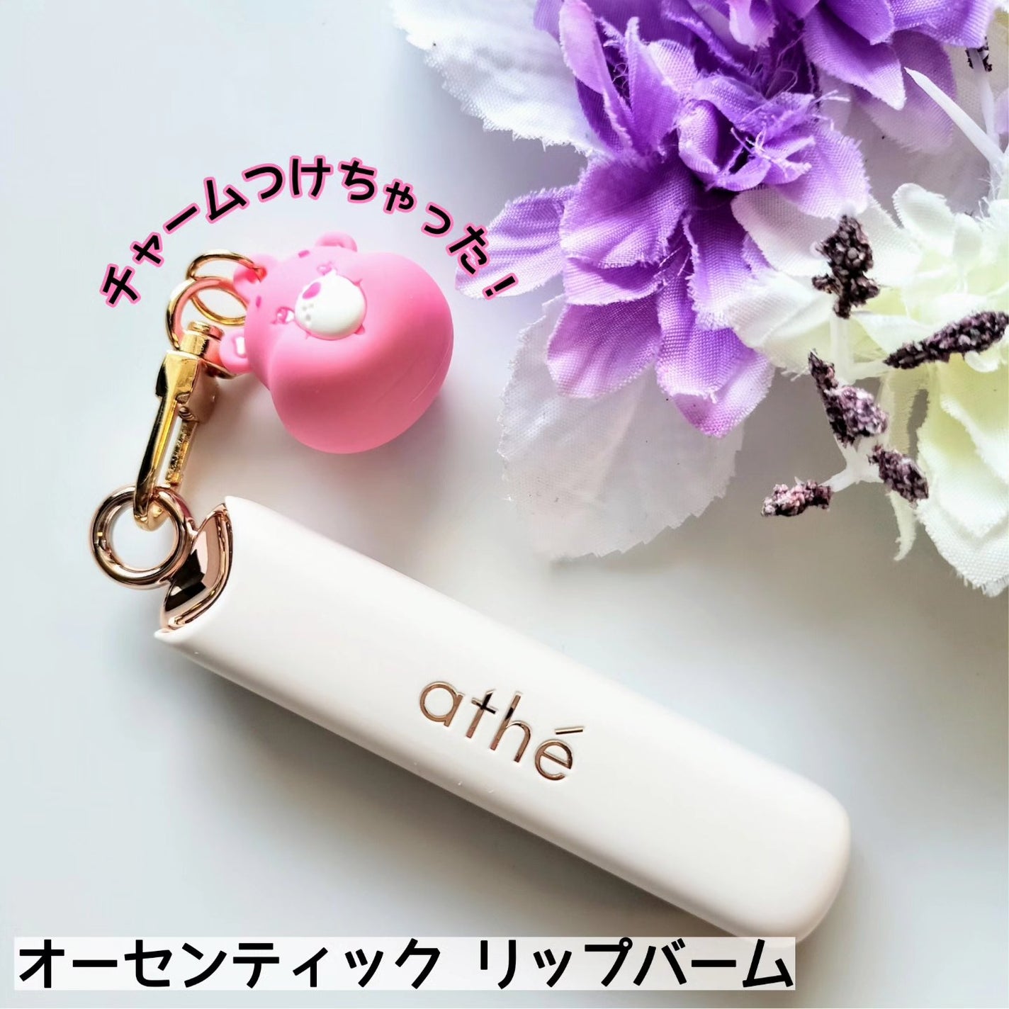 オーセンティック リップ バーム/athé/口紅を使ったクチコミ(4枚目)