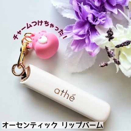 オーセンティック リップ バーム/athé/口紅を使ったクチコミ(4枚目)