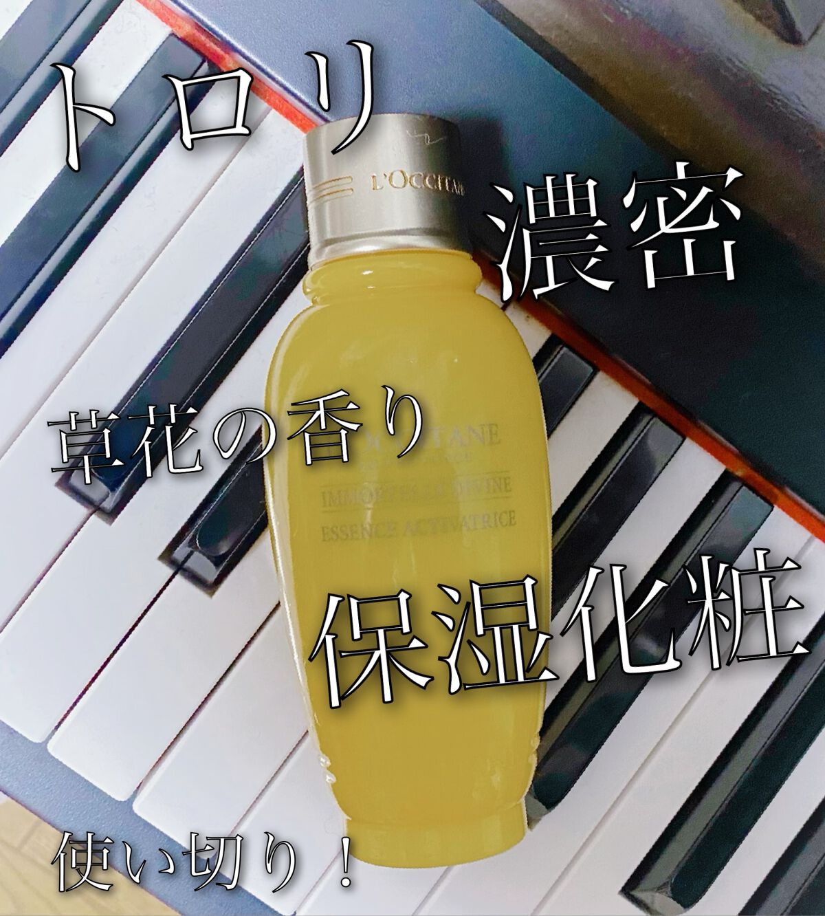 試してみた】イモーテル ディヴァインローション L'OCCITANEの