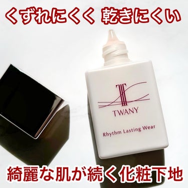 リズムラスティングウェア/TWANY/化粧下地を使ったクチコミ（1枚目）