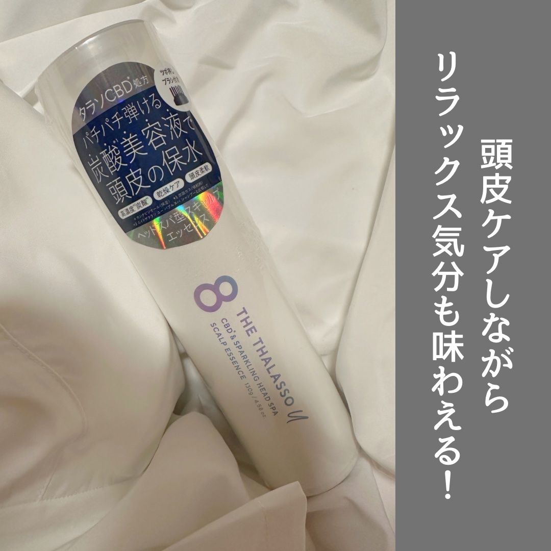 エイトザタラソ ユー CBD＆スパークリング ヘッドスパ スキャルプエッセンス/エイトザタラソ/頭皮ローションを使ったクチコミ（1枚目）