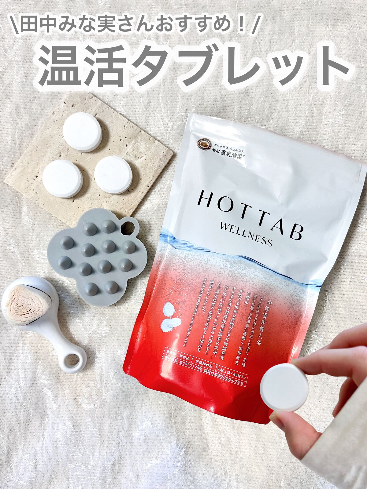 薬用 HOT TAB WELLNESS /HOT TAB/炭酸系入浴剤を使ったクチコミ（1枚目）