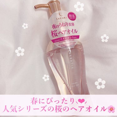 久しぶりにお気に入りのヘアオイルに出会えたのでこちらの商品をご紹介します🎶

🌟商品
THERATIS by mixim SAKURA (セラティス バイ ミクシム サクラ )
ナイトリペア　ヘアオイル