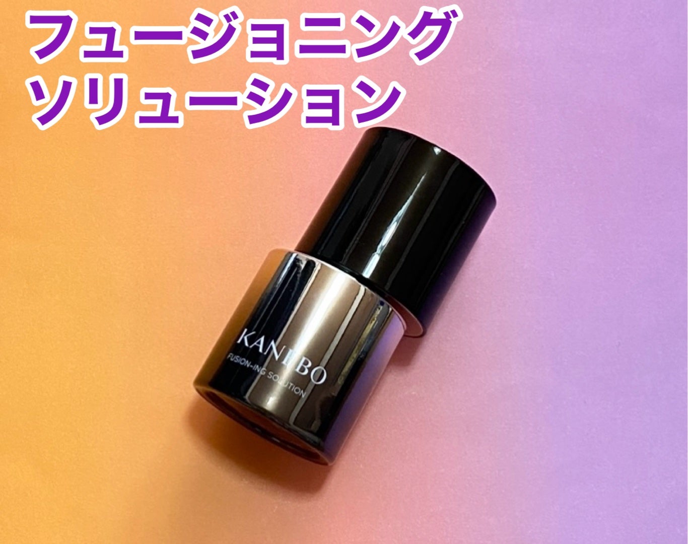 カネボウ フュージョニング ソリューション/KANEBO/美容液を使ったクチコミ(2枚目)