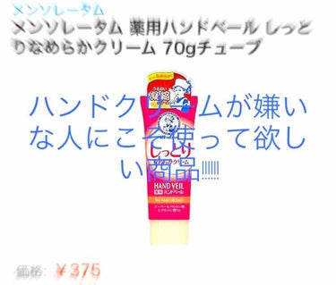 爪育のときにこのハンドクリームを使用しています

1日最低3回は塗りたくってます

私は元々、ハンドクリームを塗ったあとのあの残るベタつきが嫌で嫌で塗ってませんでした

おかげで手はカサカサだわ、
指先