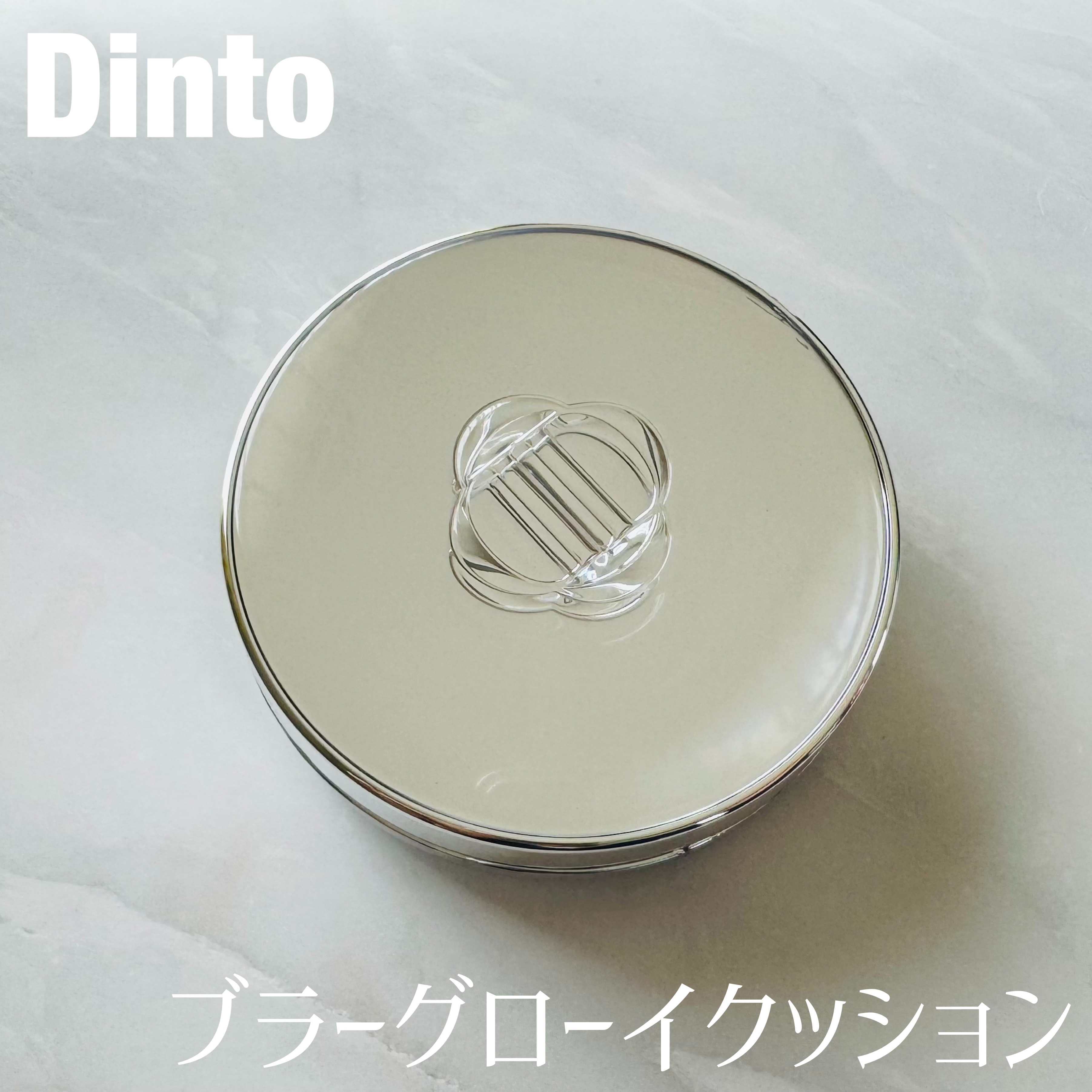 ブラーグローイクッション/Dinto/クッションファンデーションを使ったクチコミ（1枚目）