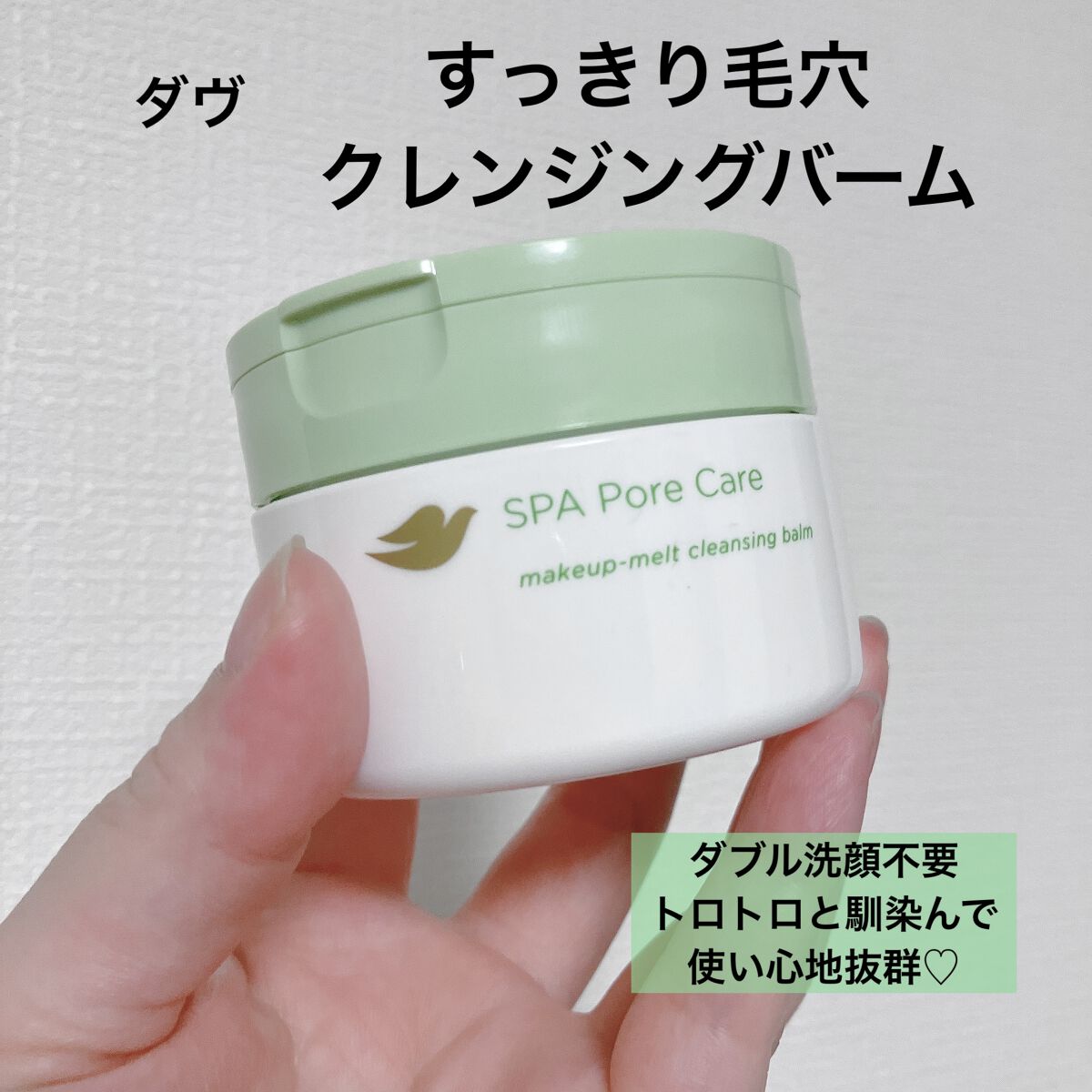 ダヴ すっきり毛穴ケアクレンジングバーム/ダヴ/クレンジングバームを使ったクチコミ（1枚目）