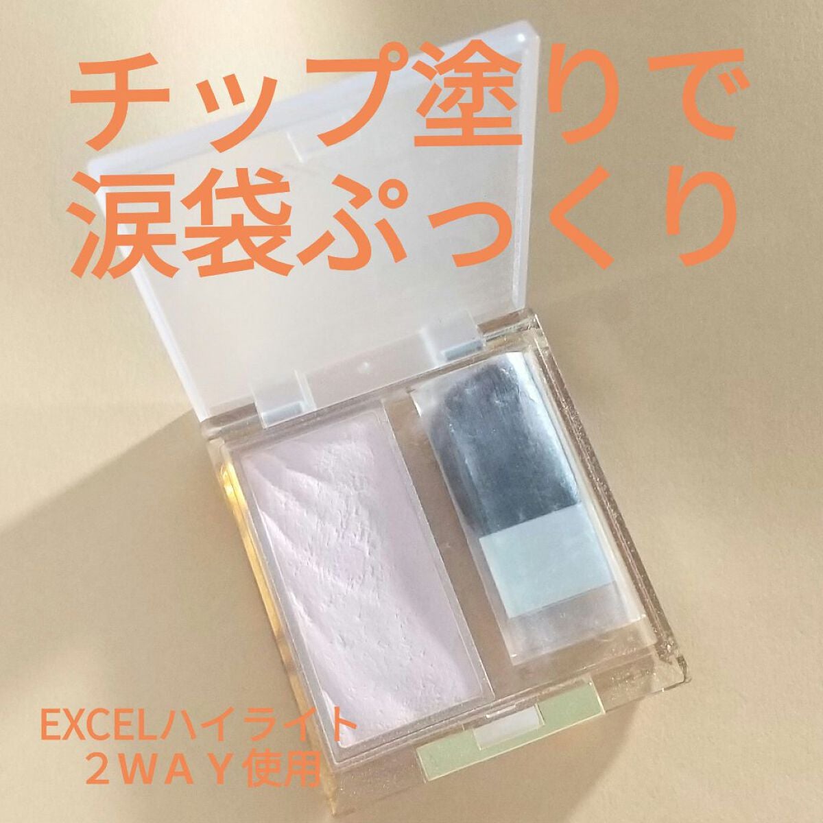 ドレープド シマーグロウ/excel/パウダーハイライトを使ったクチコミ(1枚目)