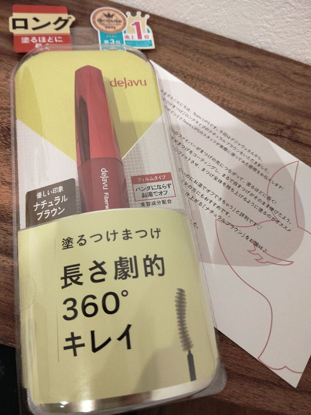 LIPS様のプレゼント応募でデジャヴュ様からマスカラをいただきました！
こちらでプレゼントに当たったの2回目です♡
LIPS様、デジャヴュ様、この度は本当にどうもありがとうございます！

私が頂いたのは
「塗るつけまつげ ロングタイプ ナチ