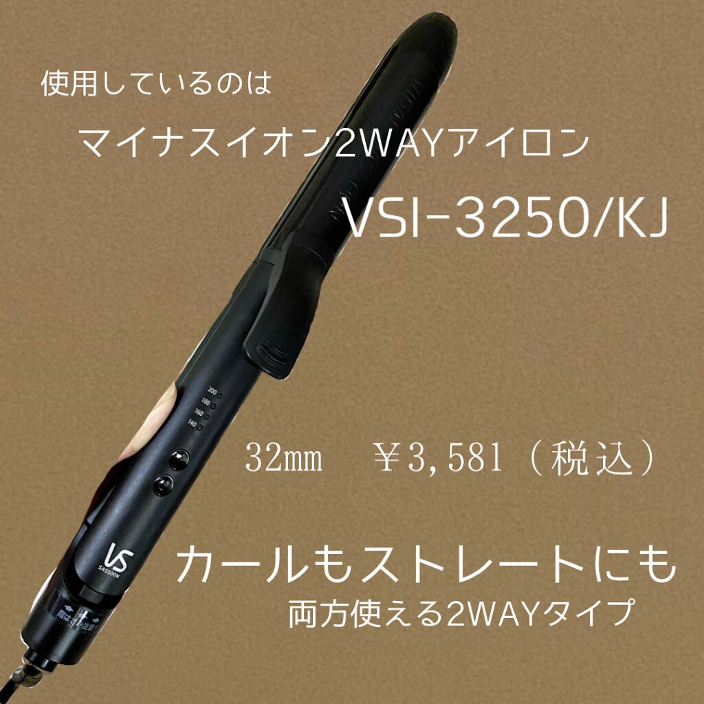 マイナスイオン2WAYアイロン VSI-3250/VIDAL SASOON (美容家電)/その他ヘアアイロンを使ったクチコミ(3枚目)